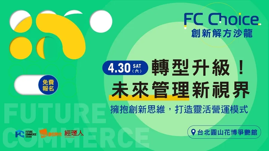 【FC Choice 創新解方沙龍】轉型升級！未來管理新視界｜2022未來商務展