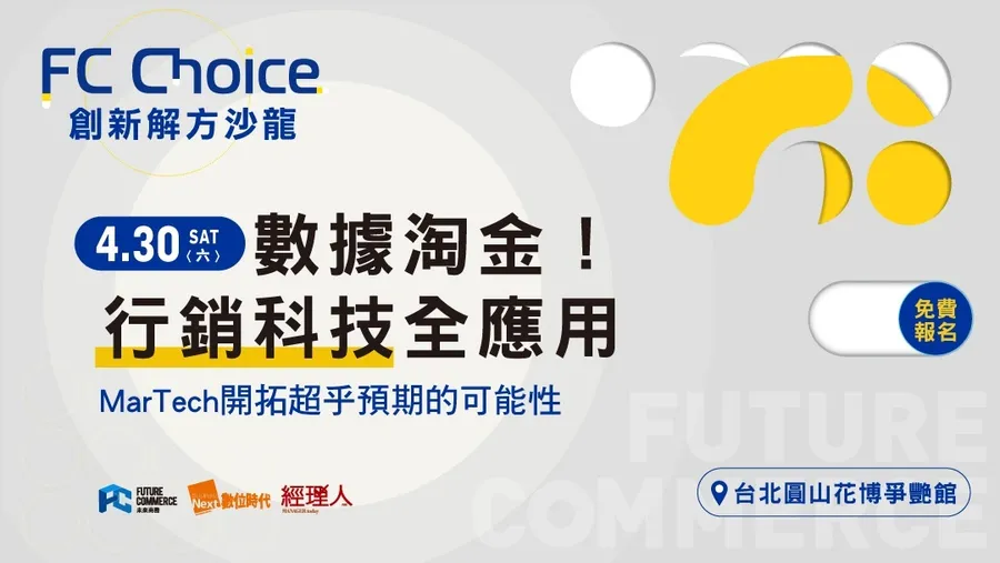 【FC Choice 創新解方沙龍】數據淘金！行銷科技全應用｜2022未來商務展