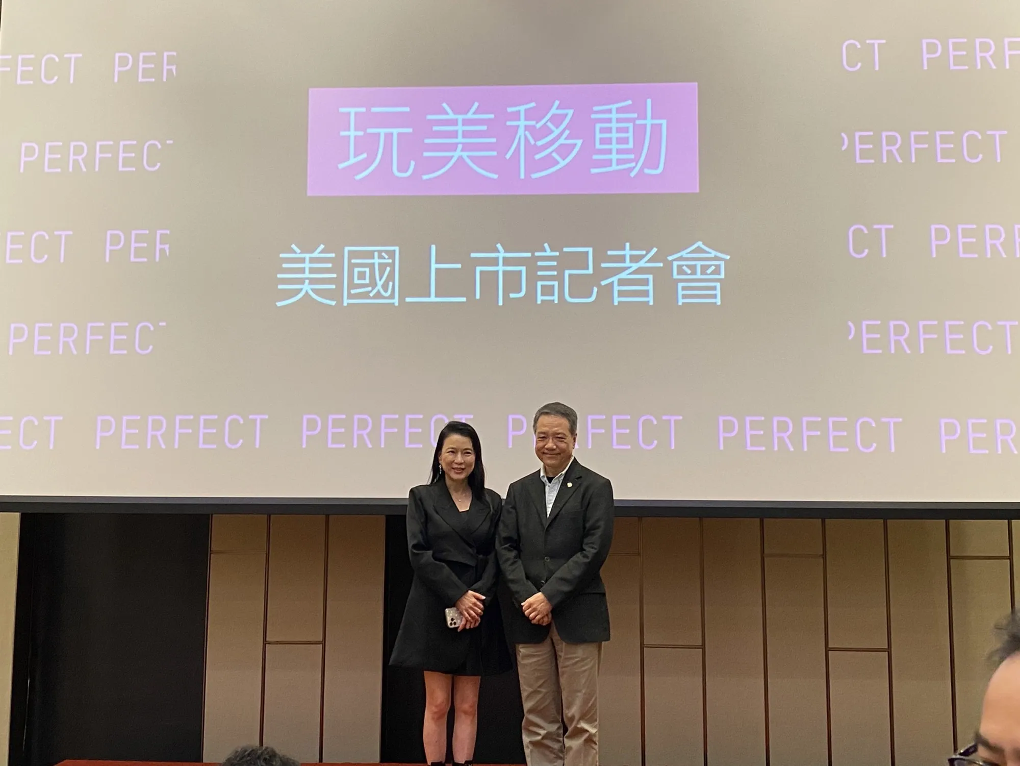 玩美移動訊連