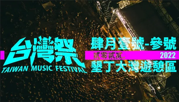 2022上半年全台各大音樂祭