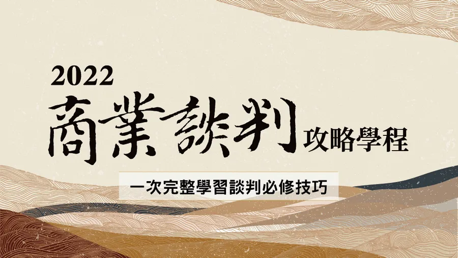 2022 商業談判攻略學程：劉必榮系列講座