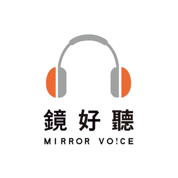 鏡好聽
