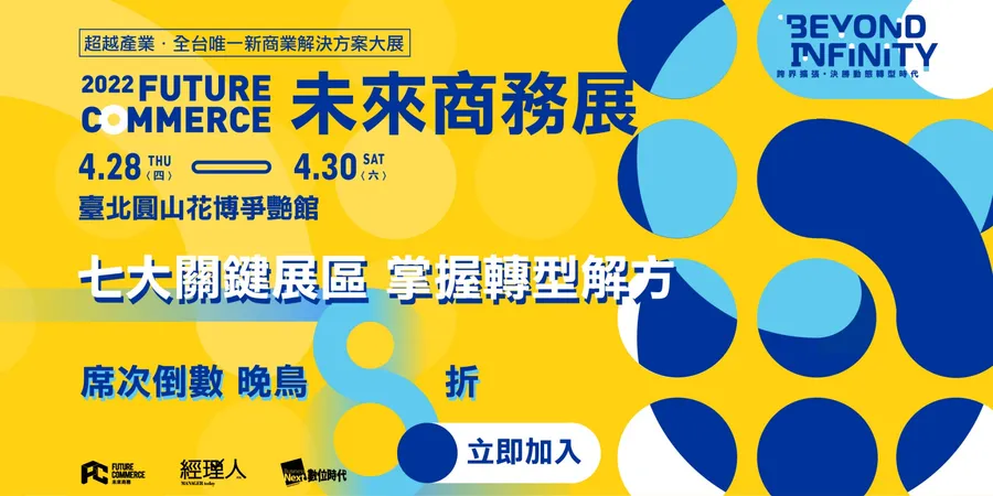 【2022未來商務展】七大關鍵解方展區，最後席次倒數
