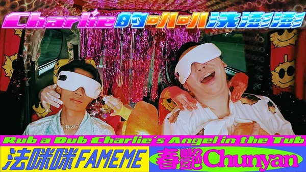 法咪咪春艷顏社.jpg