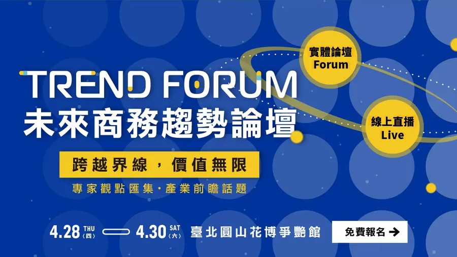 【未來商務趨勢論壇】跨越界線，價值無限｜2022未來商務展