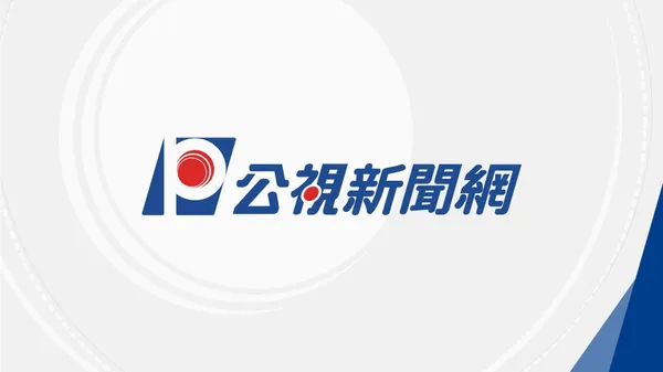 公視新聞網