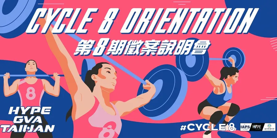 HYPE GVA Taiwan 第8期徵案說明會