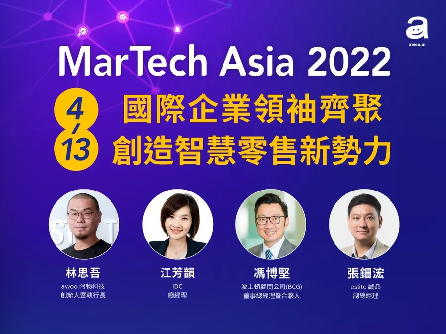 MarTech Asia 2022 年度論壇重磅登場：聚焦三大行銷科技關鍵基石、迎接智慧零售新時代