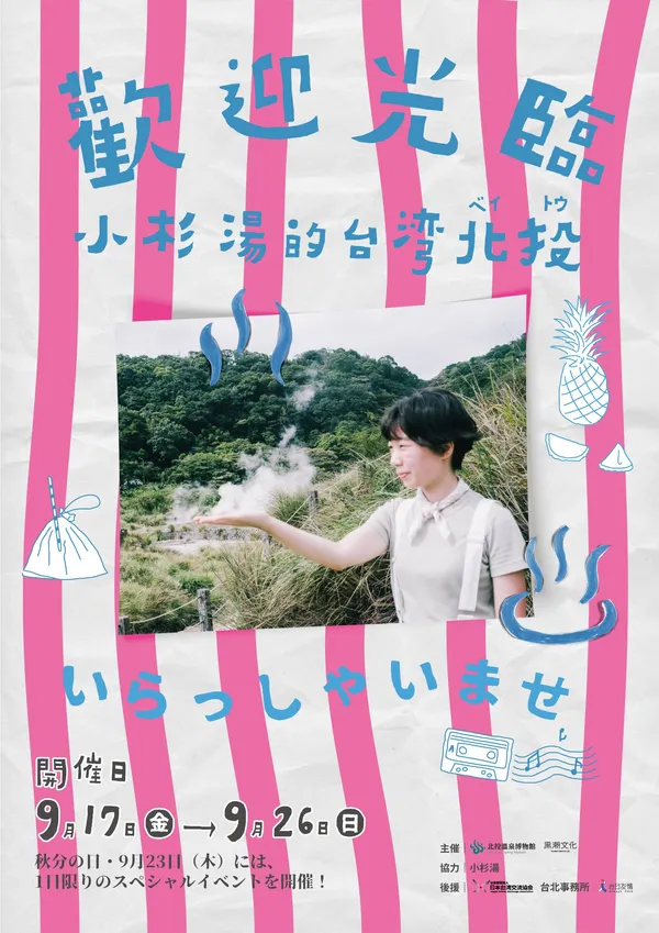 歡迎光臨小衫湯的台湾北投-主視覺-OK