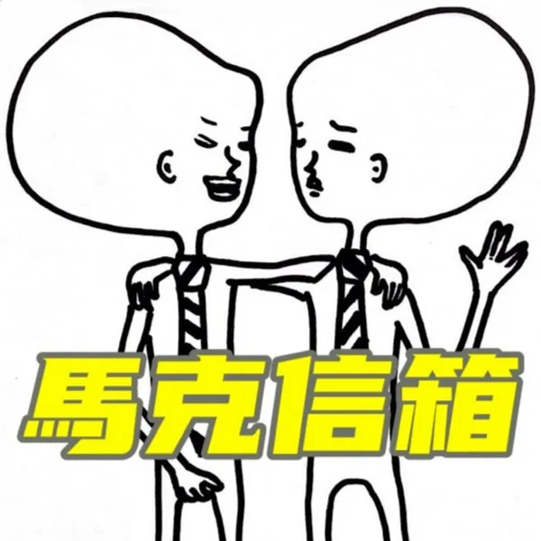 專訪馬克信箱「馬克與瑪麗」