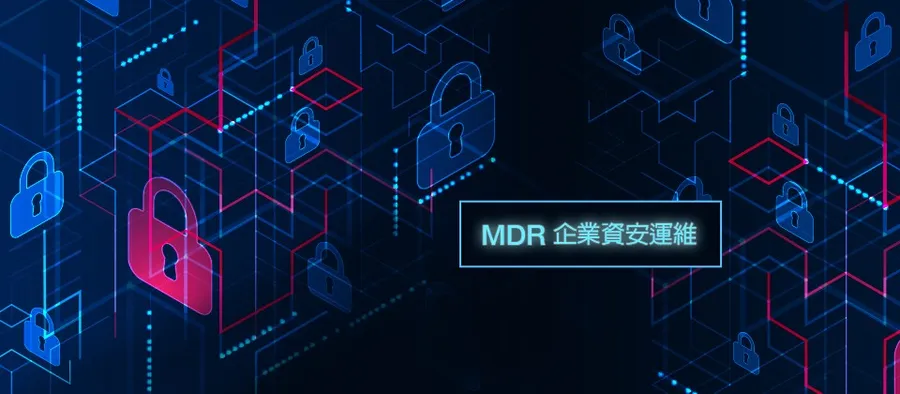 鼎新電腦助企業輕鬆啟用MDR、快速有效瞬間提升資安防禦力