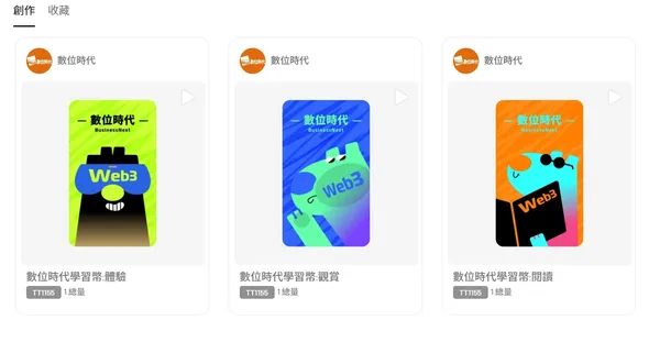 《數位時代》學習NFT
