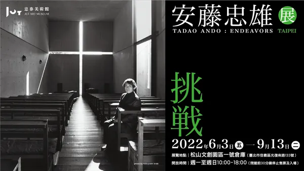 《挑戰—安藤忠雄展》巡迴最終站台北！1:1 復刻光之教堂、集結 300 件經典作品，6 月松菸展出