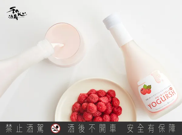 和心酒藏-日本莓果優格酒-優格酒草莓口味_上警語_2.jpg