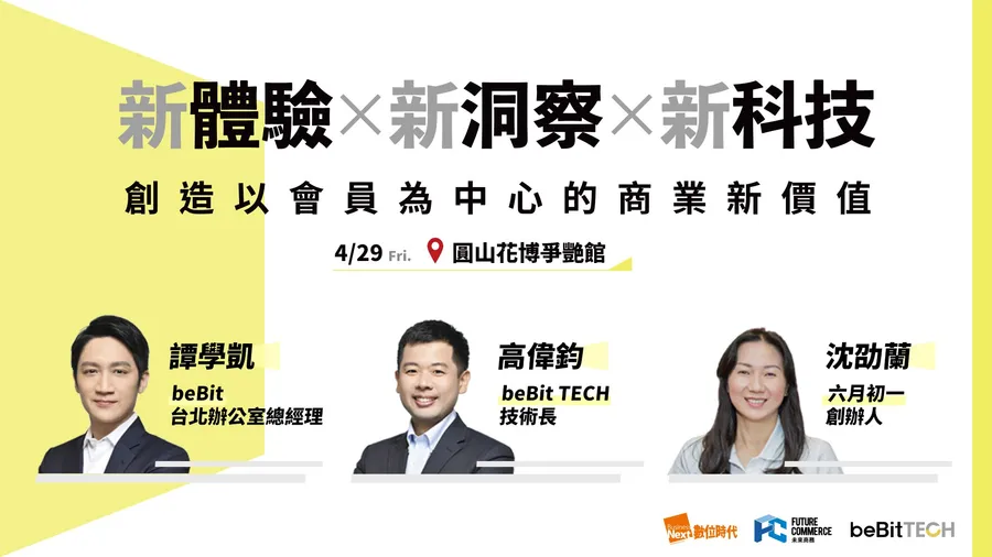 新體驗 X 新洞察 X 新科技  創造以會員為中心的商業新價值
