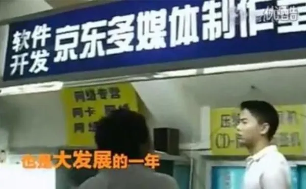 劉強東早期創業時的店鋪