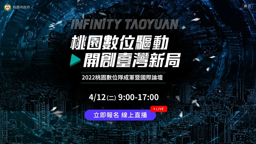 桃園數位隊正式成軍，國際論壇三大創新知識亮點