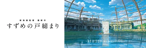 新海誠動畫《鈴芽戶締》