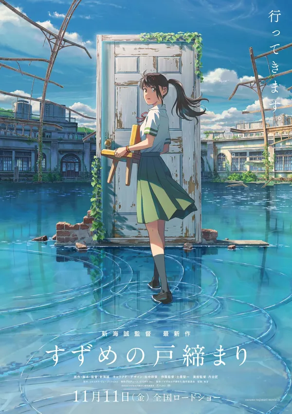 新海誠動畫《鈴芽戶締》