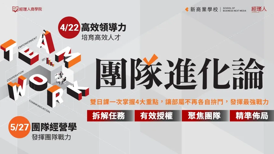 團隊進化論｜05/27團隊經營學