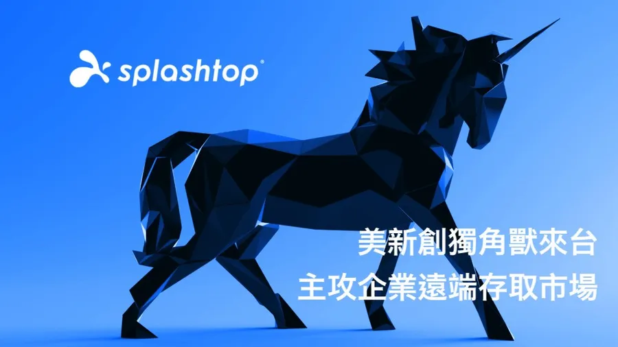 美新創獨角獸Splashtop來台 主攻企業遠端協作支援 產品強調資安防護 滿足企業因應疫情後之數位轉型需求