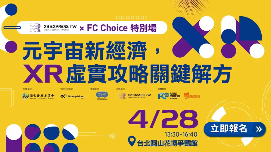 【FC Choice 創新解方沙龍】元宇宙新經濟，XR虛實攻略關鍵解方｜2022未來商務展