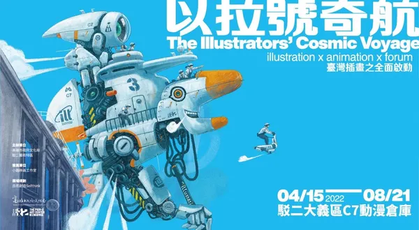 以拉號奇航 插畫