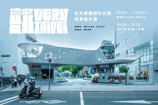 台北捷運線形公園成果設計展