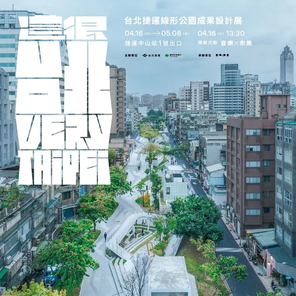 台北捷運線形公園成果設計展