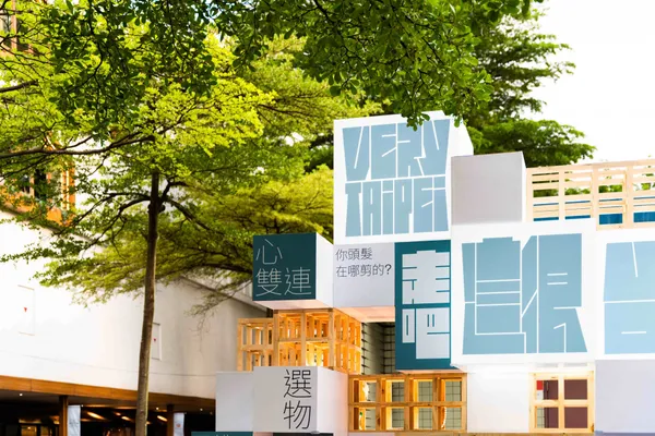 台北捷運線形公園成果設計展