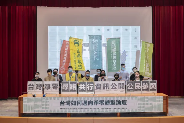 台灣淨零，尋路共行- 資訊公開，公民參與