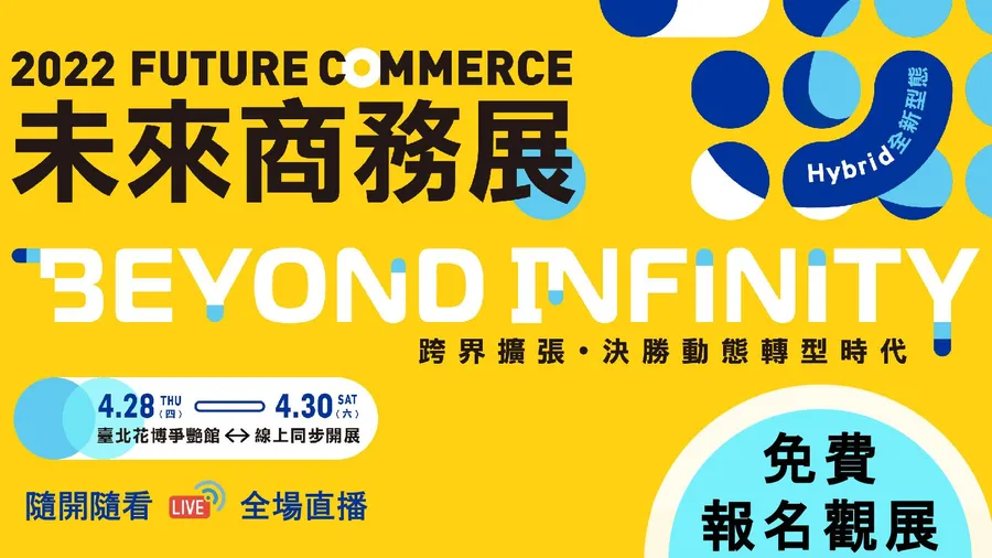 免費觀展｜2022未來商務展 FUTURE COMMERCE