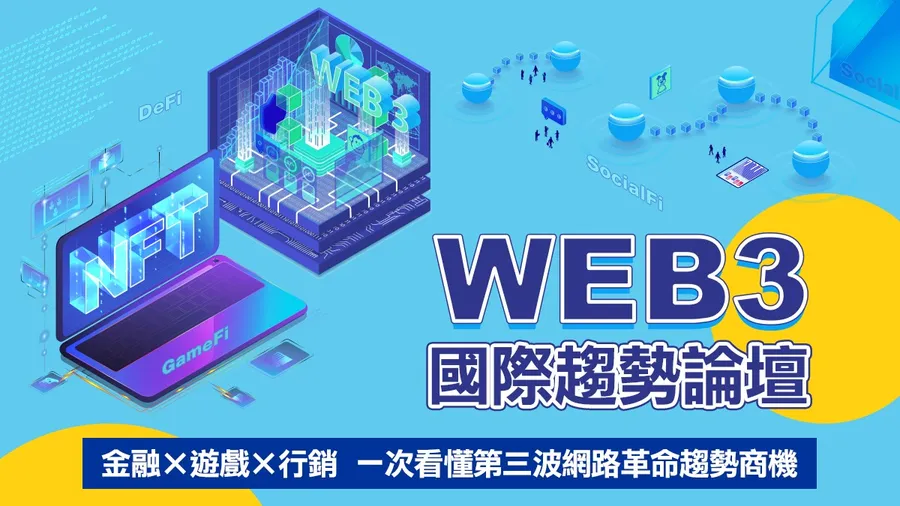 Web3國際趨勢論壇
