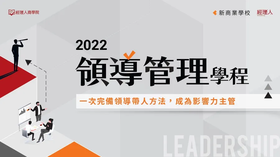 2022領導管理學程｜一次四堂完備領導帶人方法