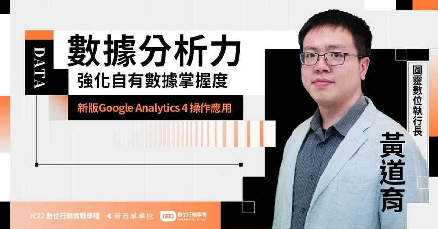 5/10 新版GA4基礎應用｜2022 數位行銷實戰學程