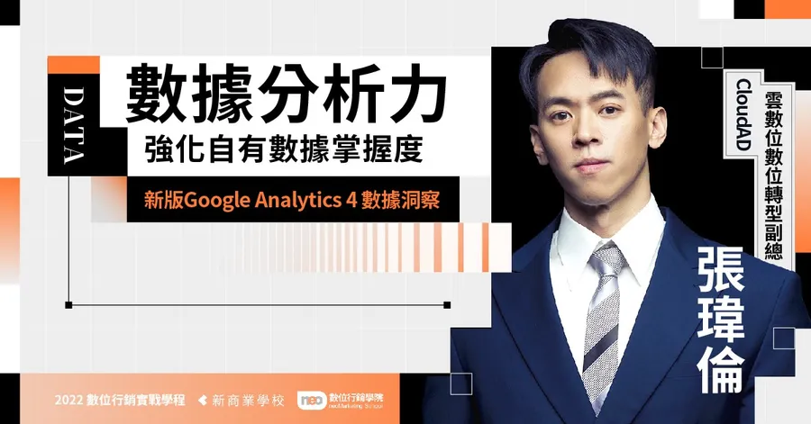 5/24 新版GA4數據洞察｜2022 數位行銷實戰學程