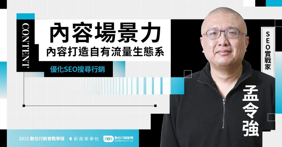 6/7 優化SEO搜尋行銷｜2022 數位行銷實戰學程