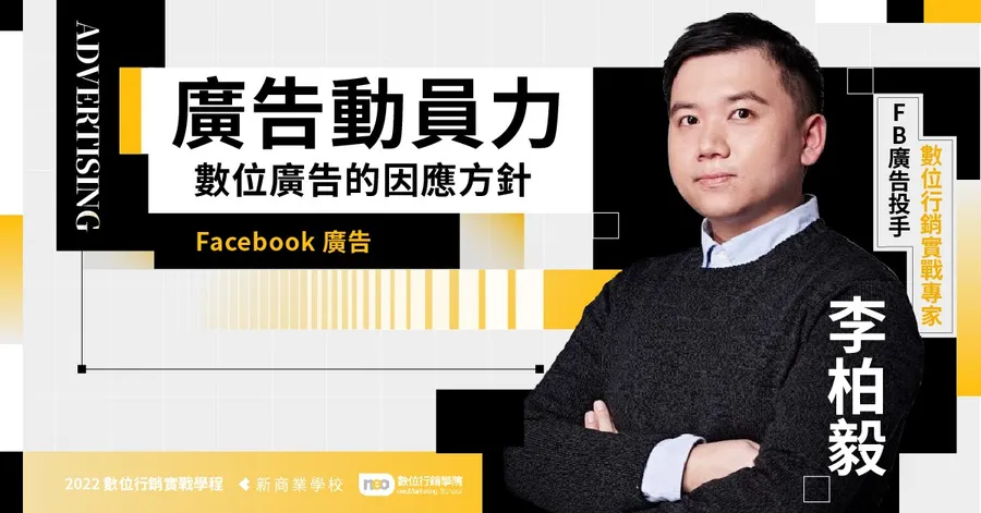 7/30 Facebook廣告｜2022 數位行銷實戰學程