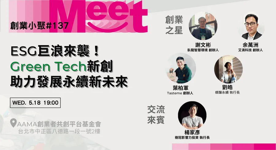 【創業小聚 #137】ESG巨浪來襲！Green Tech新創助力發展永續新未來