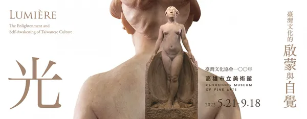 《光──臺灣文化的啟蒙與自覺》