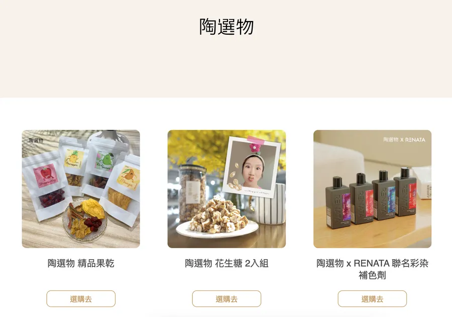 「陶選物」靠不到10樣商品創造2千萬營收！周品均3大重點揭經營心法