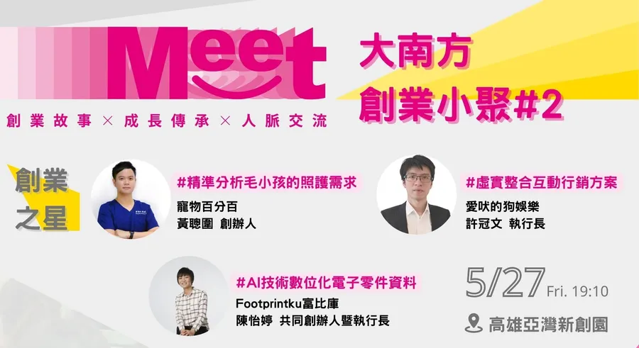 【大南方創業小聚 #2】創業故事ｘ成長傳承ｘ人脈交流
