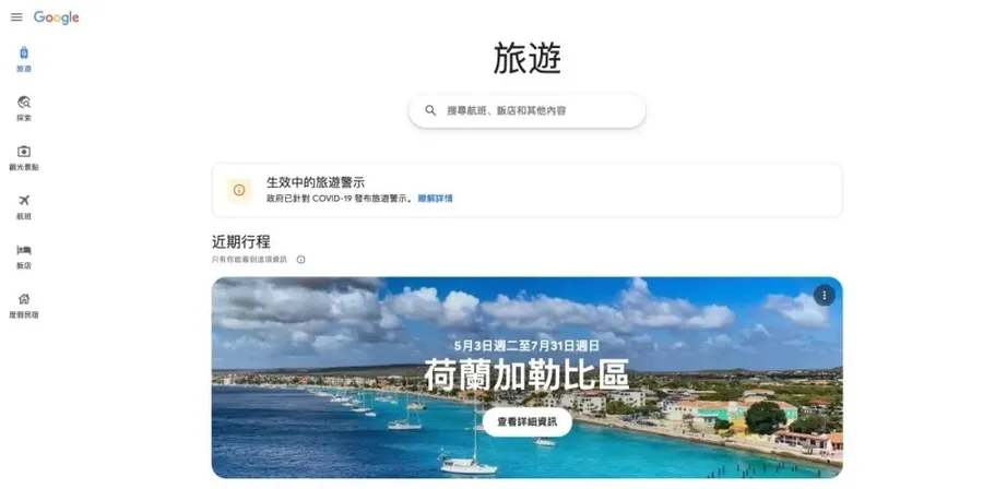 Google迎戰旅遊市場復甦推一站式服務，最低票價、搭車時間、住宿資訊一次掌握