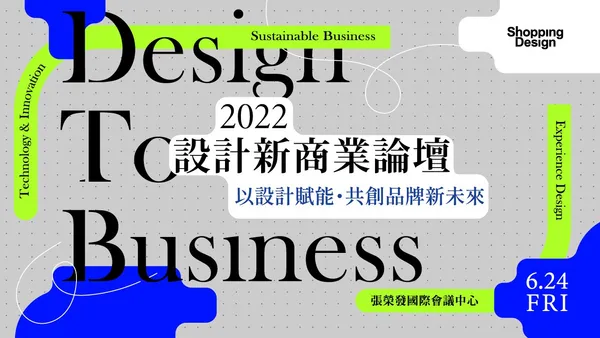 【2022 設計新商業論壇】以設計賦能，共創品牌新未來｜9 位國內外創意領導人，如何看向未來的品牌與設計生意？（已結束）