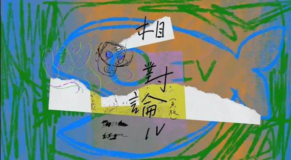魚丁糸