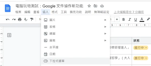 Google 文件中的下拉進度選單