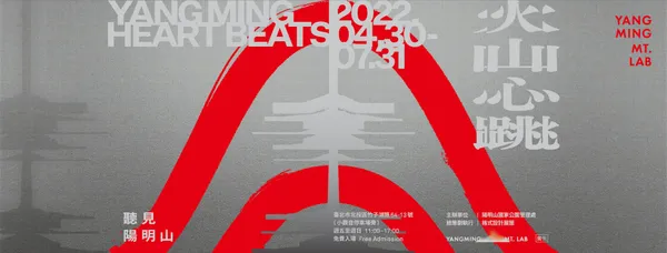 火山心跳主視覺-02（提供｜格式設計展策）.jpg
