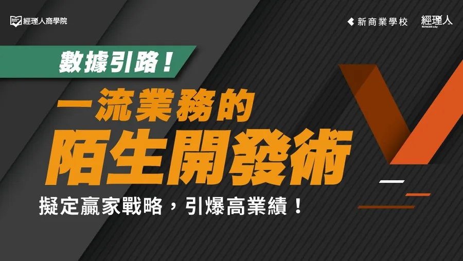 數據引路！一流業務的陌生開發術