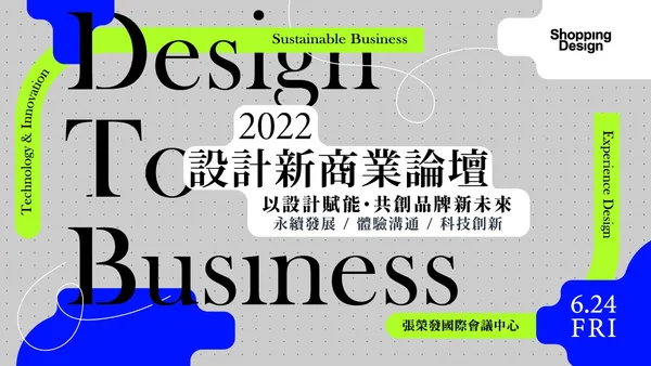 【2022 設計新商業論壇】永續發展╳體驗溝通╳科技創新，以設計賦能，共創品牌新未來