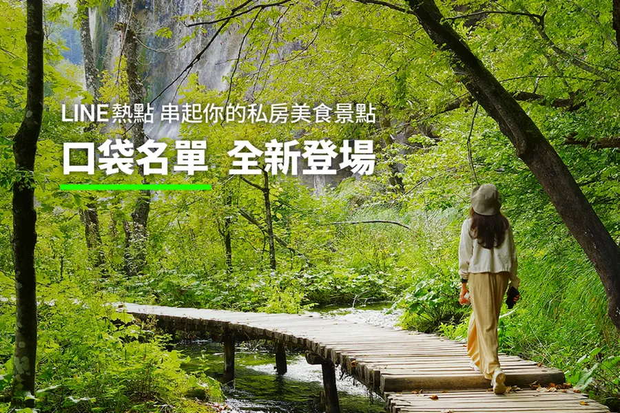 LINE熱點推新功能「口袋名單」！讓你打造專屬美食景點懶人包，出遊更方便